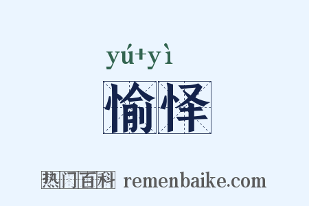 愉怿是什么意思的图片